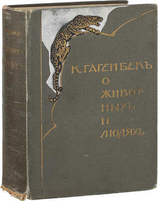 [Единственная книга автора]. Гагенбек К. О животных и людях / Пер. Л.С. Кустаревской. М.: Изд. В.М. Саблина, 1912.